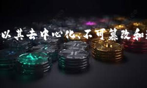 区块链电子发票是什么，这是一个涉及新兴科技和传统财务管理的概念。随着科技的快速发展，尤其是在数字经济蓬勃发展的今天，区块链技术以其去中心化、不可篡改和透明性的优势，逐步应用到发票管理中。那么，区块链电子发票究竟是什么？它如何改变我们的发票管理方式？接下来，我们将深入探讨这一主题。

区块链电子发票：改变传统财务管理的新潮流