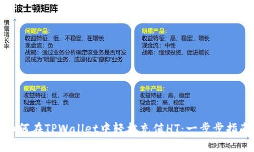 如何在TPWallet中轻松充值HT：一步步指南