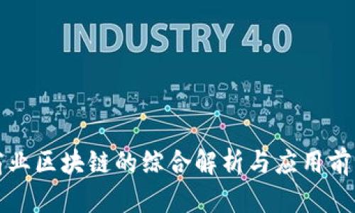 商业区块链的综合解析与应用前景