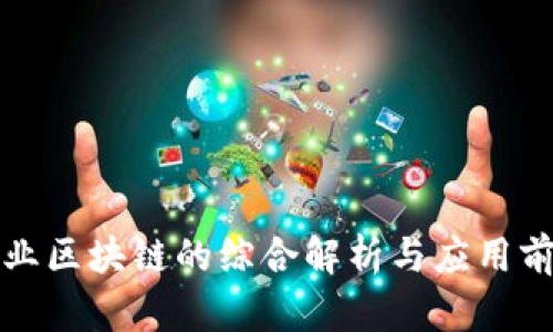 商业区块链的综合解析与应用前景