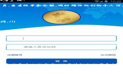 什么是H5区块链？
在当今数字化时代，区块链技术如同一颗耀眼的明星，吸引了无数关注。而H5区块链，可以被看作是在传统区块链技术基础上，通过HTML5技术进行了一种新的实践与应用。首先，让我们先来理解“区块链”这一概念。

区块链的基本概念
简单来说，区块链是一种用于记录信息的数据库技术，它的独特之处在于信息被存储在一个个称为“区块”的数据结构中，而这些区块则通过加密算法彼此连接，形成一条链。每个区块中不仅存储了数据，还包含了前一个区块的哈希值，确保了数据的不可篡改性和安全性。

这意味着，一旦数据被写入区块链，便无法被轻易修改或删除，这使得区块链在许多场景中（例如货币的交易记录、合同的执行等）都成为了一种极具价值的工具。

H5与区块链的结合
那么，H5是什么呢？H5是基于HTML5技术的简称，通常用于构建网页及应用程序。H5的优点在于其跨平台的特性，能够在不同设备上（如电脑、手机、平板等）实现一致的用户体验。

当H5与区块链技术结合时，我们能够获得更多的优势。H5区块链项目通常意味着更为友好的用户界面，能够让每个人都更容易地理解和使用区块链技术。同时，通过H5，区块链应用也能提供更丰富的交互体验，例如通过动画或图表来展示交易的实时状态，或是让用户以更直观的方式参与到区块链的决策中。

H5区块链的实际应用
说到实际应用，H5区块链正迅速渗透到越来越多的领域中。从金融服务到供应链管理，再到数字资产交易，H5区块链的适用性可谓非常广泛。

例如，在金融领域，许多银行和金融机构正在研究如何利用H5区块链提高交易效率和安全性。用户可以通过H5界面轻松进行实时交易，查看账单和余额，同时确保他们的个人信息在区块链的保护下是安全的。

H5区块链的优势
有了H5技术的支持，H5区块链展现出了多个明显的优势：
ul
listrong友好的用户体验：/strongH5提供了更为直观的界面和交互方式，用户可以轻松上手，无需已有的技术背景。/li
listrong跨平台能力：/strongH5技术的特点使得H5区块链可以在各种设备上运行，比如手机、平板和电脑等，用户可以随时随地访问。/li
listrong信息透明性：/strong所有的交易记录均保存在区块链上，确保信息的公开透明，提升用户信任度。/li
listrong安全性：/strong通过区块链的加密技术，确保用户的交易和信息是安全的，几乎没有被篡改的可能。/li
/ul

如何参与H5区块链项目？
参与H5区块链项目可以从事多个方面，用户可以是参与者、开发者或是投资者。对于普通用户，你可以从简单的区块链钱包开始，观察市场动态，学习如何安全存储你的数字资产。而作为开发者，你可以尝试利用H5技术创建应用程序，或是为现有的区块链协议贡献代码和创意。

总结
总的来说，H5区块链技术将传统区块链的安全性与H5的灵活性结合在一起，为用户提供了一种新的方式去体验数字世界。随着科技的不断进步与发展，H5区块链有望在未来的应用中扮演越来越重要的角色。

相关问题
1. H5区块链如何改变传统行业？
随着H5区块链的不断发展，许多传统行业已开始将其引入，以提高效率、降低成本并增加透明度。例如，在供应链管理中，H5区块链能够确保每一笔交易都是可追踪的，增强消费者对产品来源的信任。而在教育领域，H5区块链可以帮助学生安全存储和验证他们的学历和证书，简化求职过程。

2. H5区块链的未来趋势是什么？
未来，H5区块链将可能向更加智能化和自动化的方向发展，结合人工智能与大数据技术，提供更加个性化的用户体验。同时，随着更多企业和个人的参与，H5区块链的规范和标准可能会逐步建立，增强其在全球经济中的影响力。

H5区块链的全面解析：技术、应用与未来趋势