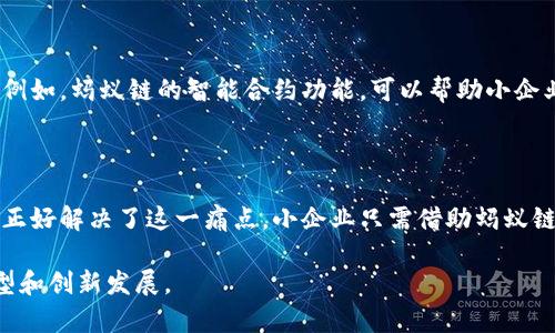 蚂蚁金服的区块链解决方案被称为“蚂蚁链”。蚂蚁链作为蚂蚁金服旗下的区块链平台，旨在推动区块链技术的广泛应用，并为企业和消费者提供安全、透明和高效的区块链服务。

### 蚂蚁链的特色和功能

蚂蚁链的助力：建立信任的区块链基础设施

蚂蚁链不仅是一个区块链平台，它更是一种信任的基础设施。通过区块链技术，蚂蚁链帮助企业在各个领域实现数据的透明和可追溯，让合作伙伴之间建立起更牢固的信任关系。这种技术尤其适用于金融服务、供应链管理、数字资产管理等领域，为企业降低了运营成本的同时，提升了效率。

多行业应用：蚂蚁链的广泛适用性

蚂蚁链在多个行业都有广泛的应用。例如，在金融行业，它可以用来进行智能合约、资产证券化等创新金融工具。在供应链管理中，蚂蚁链能够追踪商品从生产、运输到销售的每一个环节，确保信息的真实可靠。此外，在数字版权、身份验证和医疗健康等领域，蚂蚁链也展现出了巨大的潜力，帮助相关行业提升管理效率和降低欺诈风险。

安全与隐私：保护用户信息的利器

在当前的数据泄露和隐私侵犯频发的时代，蚂蚁链在安全和隐私保护方面也做了大量的努力。它利用去中心化的特性，使得数据不再存储在单一的服务器上，从而有效降低了数据被篡改或盗取的风险。此外，蚂蚁链还支持用户自我管理自己的数据，用户可以选择与哪些合作方共享自己的信息，增强了用户的掌控感和信任感。

技术创新：推动区块链发展的前沿平台

蚂蚁链并不是止步于现有技术，它在不断与时俱进，进行技术创新。从其底层技术架构到应用生态系统，蚂蚁链都在积极引入新技术，例如跨链技术和联盟链等，以确保其在快速变化的市场环境中保持竞争力。这也使得蚂蚁链为开发者和企业提供了更多的开发和应用机会，可以创造出更多的商业价值。

### 问题讨论

在了解了蚂蚁链的基本信息后，可能有些用户会好奇，以下是相关的两个问题：

1. **蚂蚁链的未来发展方向是什么？**
2. **蚂蚁链如何促进小企业的数字化转型？**

#### 问题一: 蚂蚁链的未来发展方向是什么？

探索更多应用场景与合作模式

蚂蚁链在未来的发展方向上，将继续探索更多的应用场景。随着区块链技术的日渐成熟，它的应用范围会不断扩展。蚂蚁链将通过与不同行业的企业合作，推出更适合市场需求的区块链产品和服务。此外，蚂蚁链也在积极布局国际市场，希望将其技术推广到全球各地，提升国际竞争力。

提升技术性能与用户体验

技术性能的提升也是未来的发展重心之一。为了应对日益增加的交易量，蚂蚁链在提升性能方面的努力从未停止，诸如交易速度的提升、网络扩容等方面都有持续的技术投资。与此同时，用户体验也非常重要，蚂蚁链将通过更加友好的界面以及便捷的使用流程，吸引更多用户加入。

#### 问题二: 蚂蚁链如何促进小企业的数字化转型？

提供低成本的解决方案

对于许多小企业而言，数字化转型的成本是一个较大的挑战。蚂蚁链正是通过提供低成本的区块链解决方案，帮助小企业更容易地实现数字化。例如，蚂蚁链的智能合约功能，可以帮助小企业在降低交易成本的同时，简化合同的管理。

增强小企业的市场竞争力

通过蚂蚁链，小企业可以提高自身的透明度和信誉度，从而在市场中增强竞争力。消费者越来越注重商品的来源和真实性，而蚂蚁链的可追溯性正好解决了这一痛点。小企业只需借助蚂蚁链的技术，就能在市场上树立起良好的形象，吸引更多的客户。

在这个快速发展的时代，区块链技术不断在各行各业中渗透，蚂蚁链也将继续发挥其强大的技术优势和市场潜力，助力更多企业实现数字化转型和创新发展。