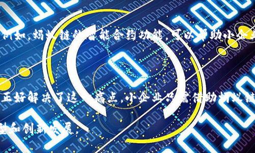 蚂蚁金服的区块链解决方案被称为“蚂蚁链”。蚂蚁链作为蚂蚁金服旗下的区块链平台，旨在推动区块链技术的广泛应用，并为企业和消费者提供安全、透明和高效的区块链服务。

### 蚂蚁链的特色和功能

蚂蚁链的助力：建立信任的区块链基础设施

蚂蚁链不仅是一个区块链平台，它更是一种信任的基础设施。通过区块链技术，蚂蚁链帮助企业在各个领域实现数据的透明和可追溯，让合作伙伴之间建立起更牢固的信任关系。这种技术尤其适用于金融服务、供应链管理、数字资产管理等领域，为企业降低了运营成本的同时，提升了效率。

多行业应用：蚂蚁链的广泛适用性

蚂蚁链在多个行业都有广泛的应用。例如，在金融行业，它可以用来进行智能合约、资产证券化等创新金融工具。在供应链管理中，蚂蚁链能够追踪商品从生产、运输到销售的每一个环节，确保信息的真实可靠。此外，在数字版权、身份验证和医疗健康等领域，蚂蚁链也展现出了巨大的潜力，帮助相关行业提升管理效率和降低欺诈风险。

安全与隐私：保护用户信息的利器

在当前的数据泄露和隐私侵犯频发的时代，蚂蚁链在安全和隐私保护方面也做了大量的努力。它利用去中心化的特性，使得数据不再存储在单一的服务器上，从而有效降低了数据被篡改或盗取的风险。此外，蚂蚁链还支持用户自我管理自己的数据，用户可以选择与哪些合作方共享自己的信息，增强了用户的掌控感和信任感。

技术创新：推动区块链发展的前沿平台

蚂蚁链并不是止步于现有技术，它在不断与时俱进，进行技术创新。从其底层技术架构到应用生态系统，蚂蚁链都在积极引入新技术，例如跨链技术和联盟链等，以确保其在快速变化的市场环境中保持竞争力。这也使得蚂蚁链为开发者和企业提供了更多的开发和应用机会，可以创造出更多的商业价值。

### 问题讨论

在了解了蚂蚁链的基本信息后，可能有些用户会好奇，以下是相关的两个问题：

1. **蚂蚁链的未来发展方向是什么？**
2. **蚂蚁链如何促进小企业的数字化转型？**

#### 问题一: 蚂蚁链的未来发展方向是什么？

探索更多应用场景与合作模式

蚂蚁链在未来的发展方向上，将继续探索更多的应用场景。随着区块链技术的日渐成熟，它的应用范围会不断扩展。蚂蚁链将通过与不同行业的企业合作，推出更适合市场需求的区块链产品和服务。此外，蚂蚁链也在积极布局国际市场，希望将其技术推广到全球各地，提升国际竞争力。

提升技术性能与用户体验

技术性能的提升也是未来的发展重心之一。为了应对日益增加的交易量，蚂蚁链在提升性能方面的努力从未停止，诸如交易速度的提升、网络扩容等方面都有持续的技术投资。与此同时，用户体验也非常重要，蚂蚁链将通过更加友好的界面以及便捷的使用流程，吸引更多用户加入。

#### 问题二: 蚂蚁链如何促进小企业的数字化转型？

提供低成本的解决方案

对于许多小企业而言，数字化转型的成本是一个较大的挑战。蚂蚁链正是通过提供低成本的区块链解决方案，帮助小企业更容易地实现数字化。例如，蚂蚁链的智能合约功能，可以帮助小企业在降低交易成本的同时，简化合同的管理。

增强小企业的市场竞争力

通过蚂蚁链，小企业可以提高自身的透明度和信誉度，从而在市场中增强竞争力。消费者越来越注重商品的来源和真实性，而蚂蚁链的可追溯性正好解决了这一痛点。小企业只需借助蚂蚁链的技术，就能在市场上树立起良好的形象，吸引更多的客户。

在这个快速发展的时代，区块链技术不断在各行各业中渗透，蚂蚁链也将继续发挥其强大的技术优势和市场潜力，助力更多企业实现数字化转型和创新发展。