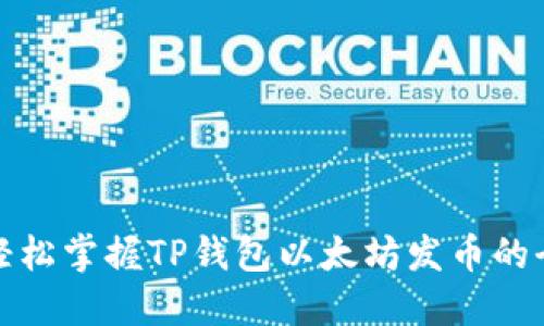 如何轻松掌握TP钱包以太坊发币的全攻略