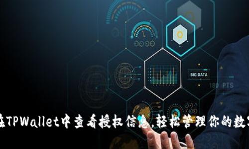 如何在TPWallet中查看授权信息，轻松管理你的数字资产