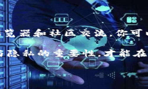 在讨论如何查看TPWallet（Trust Wallet的一个替代品）上的其他人账号之前，我们需要认识到隐私和安全是任何区块链钱包的重要部分。TPWallet作为一个去中心化的钱包主要用于数字资产的管理，但同时也要强调，任何未经授权的访问都是不道德并且可能违法的。

什么是TPWallet？

TPWallet是一款加密货币钱包，允许用户持有、发送和接收多种数字资产。它的去中心化特性使得用户能够拥有自己的私钥，从而更好地掌控自己的资产。TPWallet不仅支持交易，还具备众多其他功能，比如参与去中心化金融（DeFi）项目、进行质押、以及NFT的交易等等。

通过TPWallet，用户可以轻松地管理他们的数字资产，而不必依赖于中心化的交易所或钱包服务。然而，这种去中心化的特性也为了用户的隐私保护设置了障碍，例如，默认情况下，用户的账户信息并不是公开的。

如何查看其他人的TPWallet账户信息？

首先要明确的是，TPWallet并没有提供直接查看其他用户账号信息的功能。不过，你可以通过一些信息来查找别人的交易记录或地址。这通常是公开的，但你无法获取敏感信息，如私钥或者用户的登陆信息。

以下是一些可能的方式，可以帮助你了解其他用户在TPWallet上的活动：

ol
  listrong通过区块链浏览器：/strong如果你知道某个用户的地址或交易哈希，可以在相应的区块链浏览器（如Etherscan或BscScan）中输入这些信息查看其交易记录。这些区块链浏览器会显示该地址的所有交易历史，包括发送和接收的资产、交易时间、费用等。/li
  
  listrong社交媒体与社区询问：/strong在一些加密货币的社区和论坛中，用户可能会分享他们的地址以及交易经历。你可以通过加入这些群体，学习如何更好地使用TPWallet，同时也可能发现一些其他用户的信息。/li
  
  listrong通过NFT交易平台：/strong如果该用户在NFT市场进行交易，你可以在各个NFT交易平台上查找他们的作品和交易记录。许多NFT交易平台都会公开用户的交易历史。/li
/ol

尽管有这些方法可以查看其他用户的交易信息，但你始终要尊重他人的隐私。查看他人交易记录的目的应该是出于学习和了解，而不是用于恶意目的。

尊重隐私的必要性

在这个数字时代，隐私显得尤为重要。虽然区块链技术的透明性带来了便捷，但同时也涉及到每个用户的个人信息保护。了解这一点，对我们如何使用这些技术会有很大的影响。例如，有些人可能希望通过分享他们的详细交易记录来获得社交认可，但这并不意味着所有人都想这样。

我们在使用TPWallet或任何其他区块链工具时，应该始终考虑如何尊重他人的隐私。这包括不试图通过不正当手段访问其他用户的敏感信息，尤其是在没有他们同意的情况下。

常见问题

strong问题一：我想查看某个用户的所有交易记录，可能吗？/strong

如前所述，你可以通过区块链浏览器查看一个特定地址的交易记录，但不能追踪到用户的身份。在加密货币世界中，用户身份往往是匿名的，并不能简单地将地址与某个人关联在一起。这保证了用户的隐私和安全，也使得恶意行为者更难以进行攻击。

strong问题二：如何保护我的TPWallet账号不被他人查看？/strong

保护你的TPWallet账户的诀窍在于保持私钥和助记词的安全。确保你的私钥和助记词不与其他人分享，同时使用复杂的密码锁定你的设备，避免使用公共Wi-Fi网络来进行操作。此外，定期更新你的软件和安全设置，以确保你的账户不会被攻击。

总结

查看TPWallet上其他人的账号信息并不是一件简单的事情，而这也是设计初衷的一部分，目的是保护用户的隐私和安全。通过区块链浏览器和社区交流，你可以获得一些公开信息，但始终要记得维护他人的个人信息保护。在享受加密资产带来的便利时，我们也应保持对个人隐私的尊重和理解。

作为一个用户，了解如何更好地利用这些工具，既有助于你自己资产的管理，同时也能让你在社区中与他人进行健康的互动。牢记安全与隐私的重要性，才能在这个快速发展的加密世界中稳步前行。

TPWallet账户信息查看指南：尊重隐私的重要性