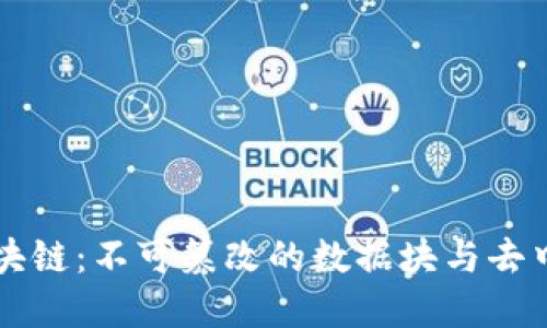 深入了解区块链：不可篡改的数据块与去中心化的未来