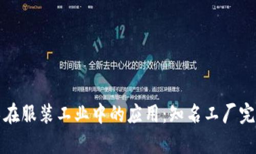 区块链技术在服装工业中的应用：知名工厂完整名单揭秘