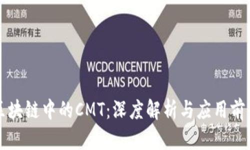 区块链中的CMT：深度解析与应用前景