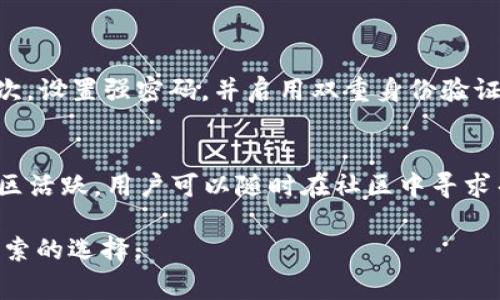 在区块链和加密货币的领域，“Cobo”有特定的含义和用途，通常指的是一个数字资产钱包或平台。下面我们将深入探讨Cobo在区块链世界中的不同方面，帮助你更好地理解这一概念。

Cobo的起源与发展
Cobo作为一个名称，与多个产品和服务相关联。最主要的就是Cobo Wallet，这是一种多功能的数字资产钱包，旨在为用户提供便捷的加密货币储存和管理功能。Cobo最初在2017年成立，致力于为用户提供安全、易用的区块链检测和资产管理服务。

Cobo的钱包功能
Cobo Wallet不仅仅是一个简单的数字货币钱包，它的功能相对丰富。用户可以使用Cobo Wallet存储多种加密货币，包括比特币（BTC）、以太坊（ETH）等主流币种。此外，Cobo还支持多种去中心化金融（DeFi）应用，用户能够在平台上进行借贷、交易、资产交换等多种操作。

安全性—为什么选择Cobo?
在选择数字钱包时，安全性无疑是用户最关心的因素之一。Cobo Wallet采用了多种先进的安全技术，包括多重签名、冷钱包存储以及多重身份验证等。特别是冷钱包技术，使得用户的私钥不会与互联网连接，极大减少了被黑客攻击的风险。这种安全措施使得Cobo Wallet在众多钱包选择中脱颖而出，赢得了用户的信任。

Cobo的用户体验
在用户体验方面，Cobo Wallet也下了不少功夫。界面设计简单清晰，即使是新手用户也能快速上手。Cobo提供了详细的操作指导和在线支持服务，帮助用户解决在使用过程中遇到的问题。此外，Cobo还推出了移动应用程序，用户可以随时随地管理他们的数字资产，增强了钱包的便利性。

Cobo的社区与生态系统
Cobo还积极参与区块链生态系统的建设，创建了Cobo社区，用户可以在这里交流、分享投资经验和项目见解。同时，Cobo定期举办各种活动和研讨会，帮助用户了解最新的市场动态和技术变革。此外，Cobo与其他区块链项目的合作，使得钱包的功能不断扩展，形成了一个丰富的生态圈。

Cobo与DeFi的结合
随着去中心化金融（DeFi）的兴起，Cobo Wallet也在这一领域积极布局。用户可以通过Cobo钱包直接参与各种DeFi项目，包括流动性挖矿、借贷等。这种直接参与的形式，不仅提升了用户的投资回报率，也让用户能够更好地掌握自己的资产。

总结
Cobo作为一个数字资产钱包，在安全性、用户体验以及生态建设等方面都有其独到之处。随着区块链技术的不断发展和普及，Cobo Wallet将继续为用户提供创新的服务和解决方案。如果你正在寻找一个安全、方便的数字资产管理工具，Cobo无疑是一个值得考虑的选择。

两个相关问题：

如何安全地使用Cobo Wallet?
使用Cobo Wallet时，需要遵循一些基本的安全措施以保护自己的资产。首先，确保下载安装的是官方版本的钱包应用，避免下载假冒软件。其次，设置强密码，并启用双重身份验证，这是对你的账户安全的重要保护。此外，定期备份钱包数据，以防丢失或设备损坏时能及时恢复。

Cobo Wallet对新手友好吗?
对于新手用户，Cobo Wallet提供了友好的教程和帮助文档，操作界面直观简洁，使得即使是没有技术背景的人也能够快速上手。此外，Cobo社区活跃，用户可以随时在社区中寻求帮助或获取建议，从而更好地了解区块链和加密货币的世界。

以上就是关于Cobo在区块链中意义的全面解析。如果你对数字资产管理、采用安全有效的区块链工具有兴趣，Cobo Wallet无疑是一个值得探索的选择。