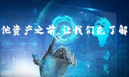 在讨论如何在TPWallet中将HT（Huobi Token）兑换成其他资产之前，让我们先了解一些基本概念和步骤。由此，大家更有可能寻找相关信息。

TPWallet不再支持HT？快速教你如何安全兑换