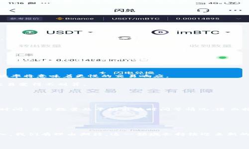 区块链爆块率的概念解析
区块链技术自从比特币问世以来，早已成为现代数字经济中的一个重要话题。作为区块链领域的一项关键指标，爆块率（Block Rate）在许多人看来或许还是个陌生的概念。那么，究竟什么是区块链爆块率呢？简单来说，它指的是在特定时间段内被成功挖掘出的区块数量。这一指标对于网络的整体性能及安全性，尤其是交易的确认速度有着重要的影响。

区块链的工作原理是通过一个个区块将数据串联在一起，而每个区块则包含了一定数量的交易信息。这些区块以链的形式相互连接，形成了一个不可篡改的数字账本。因此，爆块率越高，意味着在单位时间内，更多的交易能够被确认，系统的处理能力也就越强。

为何要关注区块链爆块率？
1. **交易确认速度**：对于使用区块链技术进行交易的用户来说，交易的确认速度至关重要。比如，当你向朋友发送比特币时，如果网络的爆块率较低，那么该笔交易可能需要较长时间才能被确认。而较高的爆块率则意味着交易能够更快得到处理。

2. **网络安全性**：在区块链网络中，快速产生新块的能力也与其安全性直接相关。在某些情况下，如果某个区块链网络的爆块率异常高，可能会影响网络的安全性，比如更容易受到51%攻击。

3. **促进生态繁荣**：爆块率的提升常常意味着更高的交易活动，从而促进整个区块链生态系统的发展。无论是去中心化金融（DeFi）项目，还是NFT市场，活跃的交易环境都能带来更多的投资和参与。

区块链爆块率的测算方式
区块链的爆块率通常通过以下公式计算：
爆块率 = 一定时间内生成的区块数量 / 时间段长度
例如，如果在一小时内成功挖掘了12个区块，那么该网络的爆块率为12个区块/小时。在实际应用中，爆块率的变化是非常动态的，可能会因为矿工的算力波动、网络拥堵等多种因素而变化。

影响爆块率的因素
1. **矿工数量**：矿工越多，竞争越激烈，爆块率通常越高。矿工通过计算复杂的数学问题获得挖矿奖励，这驱动着他们投入更多的资源来进行挖矿。

2. **网络算法**：不同的区块链网络采用的挖矿算法不同。例如，比特币使用的是工作量证明（PoW）机制，而以太坊正在向权益证明（PoS）过渡。这些不同的机制将直接影响到区块生成的速度和效率。

3. **区块大小**：一些区块链允许在每个区块中写入的交易数据量可能不同。如果区块大小受限，那么即使有很多交易被提交，区块的爆块率也可能受到限制。

如何提高区块链的爆块率
1. **分片技术**：这是一种将区块链网络分成多个部分（或称为“分片”）的方法。每一个分片都可以独立处理自己的交易，进而提高整个网络的处理能力。

2. **改善挖矿算法**：更新和挖矿算法也是提高爆块率的重要途径。一些新兴的挖矿技术可以降低资源消耗，同时提升矿工的挖矿效率。

3. **增加区块容量**：允许每个区块包含更多交易数据，能够提高每个区块的有效性，间接提升整体网络的爆块率。这种方法需要根据实际情况谨慎评估，以免引起网络的负担。

区块链爆块率的未来趋势
随着区块链技术的进步，爆块率也可能会随之提升，尤其是在企业和资本布局区块链业务的背景下，如何交易过程、提高安全性成为了关键。

未来，我们可能会看到互联网行业新的变革与机遇，爆块率的变化将极大影响着区块链技术的应用前景与市场反应。那些能够适应这一变化的公司和项目，将在竞争中获得更大的优势。

相关问题一：区块链爆块率低会有什么影响？
如果区块链的爆块率低，那么用户在进行交易时可能会遭遇以下几个问题：
1. **交易延迟**：用户提交的交易可能需要较长时间才能被网络确认，影响使用体验。例如，在高峰时段，比如某些热门代币的发售或大型活动期间，低爆块率将意味着更慢的交易响应。

2. **交易费用增加**：在交易拥堵时，用户可能需要支付更高的交易费用（矿工费），以达到更快的处理速度。这种情况对于小额交易尤其不利，可能使得交易变得不划算。

3. **市场信任丧失**：如果用户经常碰到交易处理缓慢的情况，可能会对该区块链网络产生负面看法，进而影响其对其他项目的投资信心。

相关问题二：如何监测区块链的爆块率？
监测区块链的爆块率，可以通过以下几个途径实现：
1. **区块链浏览器**：现如今，许多区块链官网、第三方平台（如Etherscan）都提供了实时的区块数据监测。用户可以通过这些工具查看每个区块的生成时间、交易数量及平均出块时间等情况，进而推算出爆块率。

2. **API接口**：一些区块链项目开放了API接口，开发者可以通过编程的方式获取相关数据。这种方式适合那些希望深入分析区块链数据的用户。

3. **社区和论坛**：区块链社区通常会分享许多关于网络状态的信息，用户可以通过参与社区讨论，了解实时的爆块率变动情况。

总结来说，区块链爆块率是一个不可忽视的重要指标，其直接影响着交易的确认速度、安全性以及网络的活跃程度。随着技术的不断演进和应用的逐渐深入，我们有理由期待，这一领域会持续迎来新的发展机遇。

区块链爆块率详细解析：交易确认与安全性的关键指标