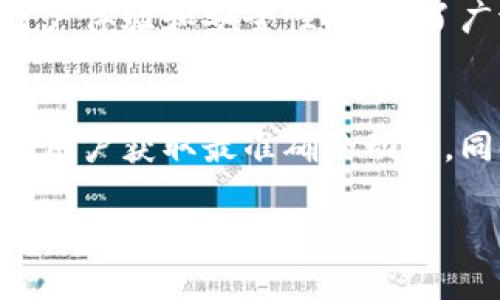 TPWallet是一款备受欢迎的数字货币钱包，用户可以通过它管理各种加密货币资产。在快速发展的区块链和加密货币领域，信息更新迅速，让我们来探讨一下关于TPWallet官网的最新动态。

TPWallet官网的现状
首先，要弄清楚TPWallet官网是否下架，我们需要关注几个关键因素。TPWallet作为一款钱包应用，其官网是用户了解产品、获取下载链接及支持服务的重要渠道。如果官网无法访问，用户可能会对钱包的安全性及可靠性产生疑虑。

有些用户最近反映，无法访问TPWallet的官网。这可能是由多种原因引起的，比如网站维护、域名问题、或者是服务器故障等。例如，网站可能进行更新，这种情况下，官网会临时下线，通常会在短时间内恢复。

另外，还需排查自身的网络状态，有些时候，网络防火墙或ISP的限制会影响用户访问某些网站。可以尝试使用VPN或者其他网络线路以确认是否为网络问题造成的无法访问。

如何确认TPWallet是否下架?
若想确定TPWallet官网确实下架，可以采取多种方式进行验证。首先，访问TPWallet的社交媒体账户，如Twitter、Telegram等，通常这些渠道会发布关于产品更新和公司动态的最新消息。

此外，用户可以在各大数字货币论坛、Reddit、或行业相关社区查找最新的信息。这些平台上，用户分享的信息通常比较及时，能够帮助我们更好地了解官网的状态。

最后，还有一个重要的途径就是直接向TPWallet的客服咨询。通过客户支持渠道，无论是通过邮件、在线客服，还是社交媒体直接询问，都能获得官方的消息确认。

TPWallet的安全性分析
无论TPWallet官网是否存在下架现象，用户在使用数字钱包时最为关注的莫过于安全性。钱包的安全性能直接影响到用户资产的保护。在这里，我们来聊聊TPWallet的安全机制。

TPWallet为了解决用户的安全问题，采用了多重加密技术，确保用户的私钥和交易数据的安全。此外，TPWallet还支持多种认证方式，包括生物识别、安全密码等，这样即使设备被盗，若没有相应的认证信息，也无法访问钱包里的资产。

为什么需要选择安全的钱包?
在数字货币世界里，安全就是一切。许多用户在选择钱包时，首先考虑的便是其安全性。想象一下，如果你的钱包被盗了，或者你的资金因为网络攻击而消失，那将是多么痛苦的经历。所以，选择一个安全性高的钱包，可以在很大程度上保护你的资产。

TPWallet文件的备份与恢复
另一个不容忽视的方面，就是用户在使用TPWallet时，应该定期备份自己的钱包文件。TPWallet提供了一键备份的功能，用户可以轻松生成备份文件，以防万一。如果出现设备故障或者遗失，只需通过备份文件，就能轻松恢复访问自己的数字资产。

用户对TPWallet的反馈与评价
用户反馈是衡量一款产品优劣的重要标准。很多用户在使用TPWallet后，给予了积极的评价，称其界面友好、操作便捷，特别适合新手用户。同时，TPWallet也会定期更新，增加新的功能与币种，以满足用户不断变化的需求。

当然，也有用户对某些功能提出了改进建议，比如对于某些隐私功能的增强或多币种交易的进一步等。总体而言，TPWallet凭借其良好的用户体验和安全性，赢得了广泛的认可。

总结
关于TPWallet官网是否下架的问题，可以从多个角度进行验证和思考。保持对官方信息的关注，以及灵活运用社交媒体平台的信息，能帮助用户获取最准确的动态。同时，无论使用何种数字钱包，安全始终是最重要的考量。希望这些信息能对你有所帮助，帮助你在数字货币的世界中更加顺利地管理资产。

TPWallet官网现状揭秘：官网是否真的下架？安全性如何保障？