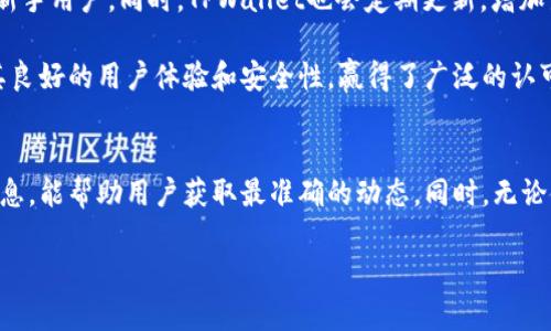 TPWallet是一款备受欢迎的数字货币钱包，用户可以通过它管理各种加密货币资产。在快速发展的区块链和加密货币领域，信息更新迅速，让我们来探讨一下关于TPWallet官网的最新动态。

TPWallet官网的现状
首先，要弄清楚TPWallet官网是否下架，我们需要关注几个关键因素。TPWallet作为一款钱包应用，其官网是用户了解产品、获取下载链接及支持服务的重要渠道。如果官网无法访问，用户可能会对钱包的安全性及可靠性产生疑虑。

有些用户最近反映，无法访问TPWallet的官网。这可能是由多种原因引起的，比如网站维护、域名问题、或者是服务器故障等。例如，网站可能进行更新，这种情况下，官网会临时下线，通常会在短时间内恢复。

另外，还需排查自身的网络状态，有些时候，网络防火墙或ISP的限制会影响用户访问某些网站。可以尝试使用VPN或者其他网络线路以确认是否为网络问题造成的无法访问。

如何确认TPWallet是否下架?
若想确定TPWallet官网确实下架，可以采取多种方式进行验证。首先，访问TPWallet的社交媒体账户，如Twitter、Telegram等，通常这些渠道会发布关于产品更新和公司动态的最新消息。

此外，用户可以在各大数字货币论坛、Reddit、或行业相关社区查找最新的信息。这些平台上，用户分享的信息通常比较及时，能够帮助我们更好地了解官网的状态。

最后，还有一个重要的途径就是直接向TPWallet的客服咨询。通过客户支持渠道，无论是通过邮件、在线客服，还是社交媒体直接询问，都能获得官方的消息确认。

TPWallet的安全性分析
无论TPWallet官网是否存在下架现象，用户在使用数字钱包时最为关注的莫过于安全性。钱包的安全性能直接影响到用户资产的保护。在这里，我们来聊聊TPWallet的安全机制。

TPWallet为了解决用户的安全问题，采用了多重加密技术，确保用户的私钥和交易数据的安全。此外，TPWallet还支持多种认证方式，包括生物识别、安全密码等，这样即使设备被盗，若没有相应的认证信息，也无法访问钱包里的资产。

为什么需要选择安全的钱包?
在数字货币世界里，安全就是一切。许多用户在选择钱包时，首先考虑的便是其安全性。想象一下，如果你的钱包被盗了，或者你的资金因为网络攻击而消失，那将是多么痛苦的经历。所以，选择一个安全性高的钱包，可以在很大程度上保护你的资产。

TPWallet文件的备份与恢复
另一个不容忽视的方面，就是用户在使用TPWallet时，应该定期备份自己的钱包文件。TPWallet提供了一键备份的功能，用户可以轻松生成备份文件，以防万一。如果出现设备故障或者遗失，只需通过备份文件，就能轻松恢复访问自己的数字资产。

用户对TPWallet的反馈与评价
用户反馈是衡量一款产品优劣的重要标准。很多用户在使用TPWallet后，给予了积极的评价，称其界面友好、操作便捷，特别适合新手用户。同时，TPWallet也会定期更新，增加新的功能与币种，以满足用户不断变化的需求。

当然，也有用户对某些功能提出了改进建议，比如对于某些隐私功能的增强或多币种交易的进一步等。总体而言，TPWallet凭借其良好的用户体验和安全性，赢得了广泛的认可。

总结
关于TPWallet官网是否下架的问题，可以从多个角度进行验证和思考。保持对官方信息的关注，以及灵活运用社交媒体平台的信息，能帮助用户获取最准确的动态。同时，无论使用何种数字钱包，安全始终是最重要的考量。希望这些信息能对你有所帮助，帮助你在数字货币的世界中更加顺利地管理资产。

TPWallet官网现状揭秘：官网是否真的下架？安全性如何保障？