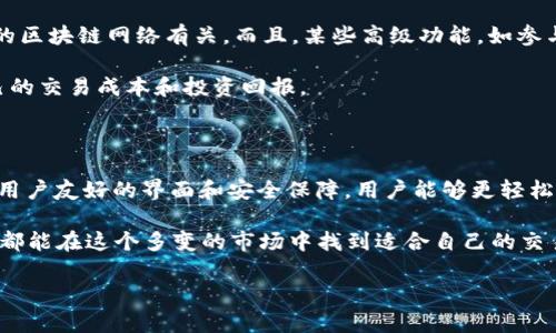 TPWallet：直接购买USDT的便捷选择

在如今的加密货币市场中，稳定币如USDT（泰达币），因其与美元的挂钩而备受青睐。许多投资者和加密货币爱好者都会寻找一个简单、快速的方法来购买USDT。其中，TPWallet作为一个便捷的数字钱包，逐渐成为用户关注的焦点。那么，TPWallet能否直接购买USDT呢？接下来，我们将详细探讨这个问题。

什么是TPWallet？

TPWallet是一个多链数字钱包，支持多种类型的加密货币。它不仅提供安全的存储选项，还允许用户轻松地进行代币交易、转账以及参与去中心化金融（DeFi）项目。TPWallet的用户界面友好，操作简单，非常适合新手用户和经验丰富的投资者。

TPWallet如何购买USDT？

尽管TPWallet本身是一款钱包，它并不是一个交易所，因而用户可能会对如何在TPWallet上直接购买USDT有所疑惑。不过，TPWallet提供了与多家交易所的连接，用户可以通过这样的方式来实现购买USDT。

具体步骤如下：

ol
    li首先，确保你已经下载并安装了TPWallet，并创建了自己的钱包。/li
    li接着，充值一定数量的加密货币（例如ETH或BNB），这个过程可以通过其它交易所完成。/li
    li在TPWallet中，选择“交易”选项，接着选择USDT作为目标交易对。/li
    li根据系统提示，输入你想购买的USDT数量，并完成交易。/li
/ol

通过以上步骤，用户就可以在TPWallet内顺利购买USDT了。不过，记得在进行任何交易前，确保钱包内有足够的手续费，以便完成交易。

TPWallet的优势与劣势

TPWallet作为一个多功能的数字钱包，不仅仅是一个存储工具，很多用户更看重它的多样性和便利性。下面我们来看看TPWallet的一些优势和劣势：

h4优势/h4

ul
    listrong多链支持：/strongTPWallet支持多种区块链，可以容纳不同类型的数字货币，用户不需要切换应用便可管理多种资产。/li
    listrong用户友好：/strong界面设计简洁直观，帮助新手用户更快上手，熟悉各种功能。/li
    listrong安全性能：/strongTPWallet采用了多重安全机制，为用户的资产提供了额外保障。/li
    listrong流动性：/strong通过与多个交易所的衔接，用户可以在此快速实现资产的流动。/li
/ul

h4劣势/h4

ul
    listrong交易费用：/strong在不同交易所购入USDT时，可能会产生较高的手续费，这对频繁交易的用户来说可能是不利的。/li
    listrong支持的交易对有限：/strong尽管TPWallet在不断扩展，但仍然可能没有每个用户所需的所有交易对。/li
/ul

常见问题

h41. TPWallet是否安全？/h4

在当今数字货币盛行的时代，安全性是每个投资者最为关注的话题。TPWallet采用多层级的安全措施，包括但不限于：强大的加密技术、冷存储以及钱包备份功能。这些措施有效地减少了用户资产遭受攻击的风险。

不过，用户在使用TPWallet时仍需警惕网络钓鱼和恶意软件等威胁。在与任何钱包或者交易平台互动时，务必保持警惕，确保自己输入信息的环境安全。

h42. TPWallet的费用结构是怎样的？/h4

每个钱包的费用结构可能会有所不同，TPWallet在使用过程中会有一些交易手续费，这些手续费通常与所选择的交易对和所用的区块链网络有关。而且，某些高级功能，如参与挖矿或DeFi操作时，可能还需要额外的费用。

总的来看，在使用TPWallet进行USDT交易时，了解手续费的组成和变化是非常重要的。这些信息可以帮助用户更精确地控制自己的交易成本和投资回报。

总结

总而言之，TPWallet虽然并不是一个传统意义上的交易所，但用户能够通过它方便地购买USDT。借助TPWallet提供的多链优势、用户友好的界面和安全保障，用户能够更轻松地迈入加密货币的世界。但在实际使用中，综合考量其优势与劣势，确保自身的资产安全，是每位用户的必修课。

希望本篇文章能够帮助你更好地了解TPWallet以及购买USDT的相关操作。无论你是加密货币投资的新手还是经验丰富的老手，都能在这个多变的市场中找到适合自己的交易方式。

使用TPWallet轻松购买USDT：简单、安全的交易体验