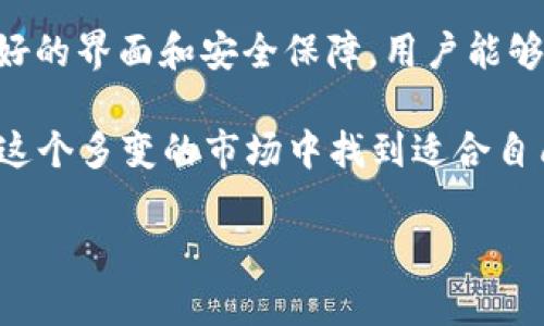 TPWallet：直接购买USDT的便捷选择

在如今的加密货币市场中，稳定币如USDT（泰达币），因其与美元的挂钩而备受青睐。许多投资者和加密货币爱好者都会寻找一个简单、快速的方法来购买USDT。其中，TPWallet作为一个便捷的数字钱包，逐渐成为用户关注的焦点。那么，TPWallet能否直接购买USDT呢？接下来，我们将详细探讨这个问题。

什么是TPWallet？

TPWallet是一个多链数字钱包，支持多种类型的加密货币。它不仅提供安全的存储选项，还允许用户轻松地进行代币交易、转账以及参与去中心化金融（DeFi）项目。TPWallet的用户界面友好，操作简单，非常适合新手用户和经验丰富的投资者。

TPWallet如何购买USDT？

尽管TPWallet本身是一款钱包，它并不是一个交易所，因而用户可能会对如何在TPWallet上直接购买USDT有所疑惑。不过，TPWallet提供了与多家交易所的连接，用户可以通过这样的方式来实现购买USDT。

具体步骤如下：

ol
    li首先，确保你已经下载并安装了TPWallet，并创建了自己的钱包。/li
    li接着，充值一定数量的加密货币（例如ETH或BNB），这个过程可以通过其它交易所完成。/li
    li在TPWallet中，选择“交易”选项，接着选择USDT作为目标交易对。/li
    li根据系统提示，输入你想购买的USDT数量，并完成交易。/li
/ol

通过以上步骤，用户就可以在TPWallet内顺利购买USDT了。不过，记得在进行任何交易前，确保钱包内有足够的手续费，以便完成交易。

TPWallet的优势与劣势

TPWallet作为一个多功能的数字钱包，不仅仅是一个存储工具，很多用户更看重它的多样性和便利性。下面我们来看看TPWallet的一些优势和劣势：

h4优势/h4

ul
    listrong多链支持：/strongTPWallet支持多种区块链，可以容纳不同类型的数字货币，用户不需要切换应用便可管理多种资产。/li
    listrong用户友好：/strong界面设计简洁直观，帮助新手用户更快上手，熟悉各种功能。/li
    listrong安全性能：/strongTPWallet采用了多重安全机制，为用户的资产提供了额外保障。/li
    listrong流动性：/strong通过与多个交易所的衔接，用户可以在此快速实现资产的流动。/li
/ul

h4劣势/h4

ul
    listrong交易费用：/strong在不同交易所购入USDT时，可能会产生较高的手续费，这对频繁交易的用户来说可能是不利的。/li
    listrong支持的交易对有限：/strong尽管TPWallet在不断扩展，但仍然可能没有每个用户所需的所有交易对。/li
/ul

常见问题

h41. TPWallet是否安全？/h4

在当今数字货币盛行的时代，安全性是每个投资者最为关注的话题。TPWallet采用多层级的安全措施，包括但不限于：强大的加密技术、冷存储以及钱包备份功能。这些措施有效地减少了用户资产遭受攻击的风险。

不过，用户在使用TPWallet时仍需警惕网络钓鱼和恶意软件等威胁。在与任何钱包或者交易平台互动时，务必保持警惕，确保自己输入信息的环境安全。

h42. TPWallet的费用结构是怎样的？/h4

每个钱包的费用结构可能会有所不同，TPWallet在使用过程中会有一些交易手续费，这些手续费通常与所选择的交易对和所用的区块链网络有关。而且，某些高级功能，如参与挖矿或DeFi操作时，可能还需要额外的费用。

总的来看，在使用TPWallet进行USDT交易时，了解手续费的组成和变化是非常重要的。这些信息可以帮助用户更精确地控制自己的交易成本和投资回报。

总结

总而言之，TPWallet虽然并不是一个传统意义上的交易所，但用户能够通过它方便地购买USDT。借助TPWallet提供的多链优势、用户友好的界面和安全保障，用户能够更轻松地迈入加密货币的世界。但在实际使用中，综合考量其优势与劣势，确保自身的资产安全，是每位用户的必修课。

希望本篇文章能够帮助你更好地了解TPWallet以及购买USDT的相关操作。无论你是加密货币投资的新手还是经验丰富的老手，都能在这个多变的市场中找到适合自己的交易方式。

使用TPWallet轻松购买USDT：简单、安全的交易体验