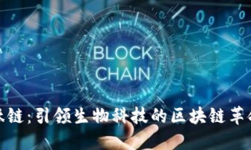肽链:引领生物科技的区块链革命
