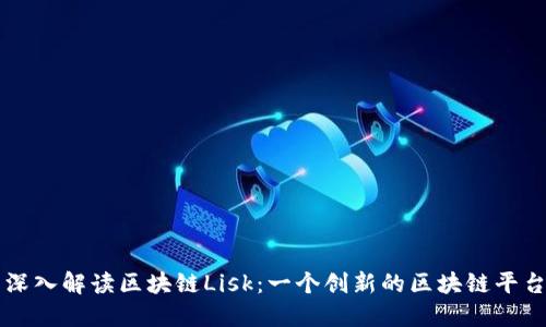 深入解读区块链Lisk：一个创新的区块链平台