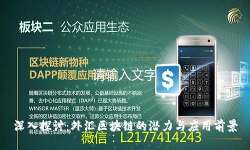 深入探讨：外汇区块链的潜力与应用前景