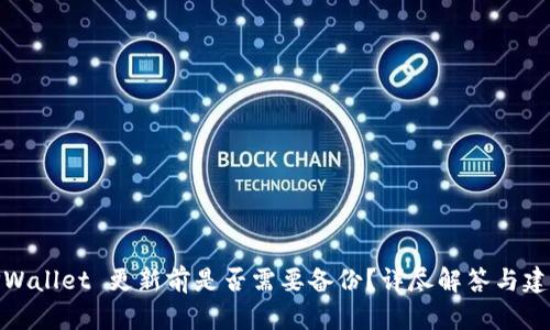 TPWallet 更新前是否需要备份？详尽解答与建议