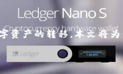 货币网USBT转出到TPWallet的详细步骤

在日益发展的数字货币时代，越来越多的人开始关注如何安全、便捷地进行数字资产的转移。本文将为你详细介绍如何将货币网的USBT转账到TPWallet，让这一过程变得简单易懂。

轻松将货币网USBT转入TPWallet的完整指南