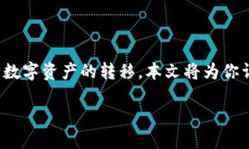 货币网USBT转出到TPWallet的详细步骤

在日益发展的数字货币时代，越来越多的人开始关注如何安全、便捷地进行数字资产的转移。本文将为你详细介绍如何将货币网的USBT转账到TPWallet，让这一过程变得简单易懂。

轻松将货币网USBT转入TPWallet的完整指南