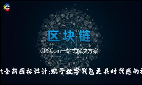 TPWallet全新图标设计：赋予数字钱包更具时代感的视觉体验