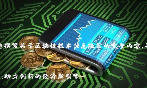 您的问题主题很有价值，我将为您撰写关于区块链技术优惠政策的完整内容，并提供一个合适的和相关关键词。

bibao/bibao 

探秘区块链技术的诱人优惠政策：助力创新的经济新引擎