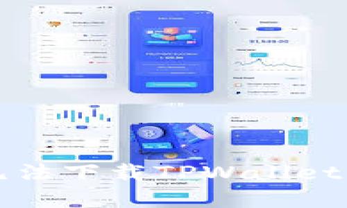 解决苹果无法下载TPWallet的完美方法