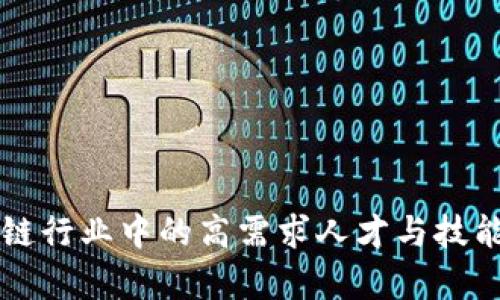 区块链行业中的高需求人才与技能解析