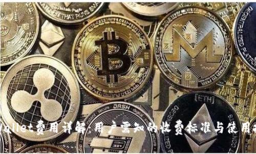 TPWallet费用详解：用户需知的收费标准与使用技巧