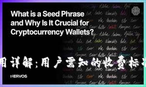 TPWallet费用详解：用户需知的收费标准与使用技巧