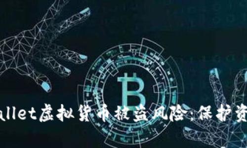 如何应对TPWallet虚拟货币被盗风险：保护资产的有效策略