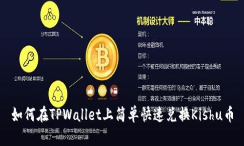 如何在TPWallet上简单快速兑换Kishu币