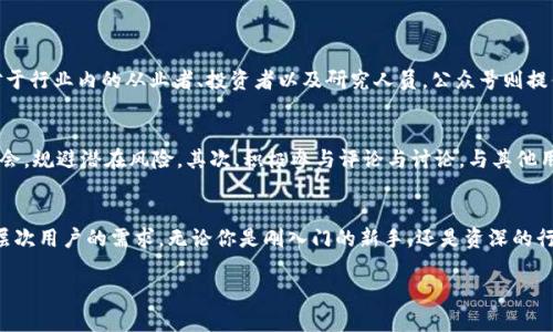 在当今数字经济快速发展的背景下，区块链技术作为一种具有变革潜力的分布式记录方式，正不断引起各界的广泛关注。对于那些想要更深入了解区块链的用户来说，网易发布的区块链公众号无疑是一个值得关注的信息源。

什么是网易区块链公众号？
网易区块链公众号是网易公司为了普及区块链知识与技术而创建的官方微博。它旨在为广大的用户提供区块链领域的最新动态、技术解析、市场趋势以及相关政策法规等信息。通过这一平台，用户能够便捷地获取到与区块链相关的深度内容，并与其他区块链爱好者进行互动。

公众号的主要内容和特色
在网易区块链公众号中，用户可以找到以下几类内容：

ul
    listrong行业新闻：/strong及时更新区块链领域的重要新闻，让用户能够第一时间了解到最新动态。/li
    listrong技术分析：/strong深入解读区块链技术原理和应用案例，帮助用户更好地理解区块链背后的机制。/li
    listrong市场趋势：/strong分析当前区块链市场的发展趋势和未来前景，为投资决策提供参考。/li
    listrong政策法规：/strong跟踪全球各国对区块链的政策与法律法规，提供用户一个合规的视角。/li
/ul

为什么要关注网易区块链公众号？
关注网易区块链公众号的理由有很多。首先，网易作为一家有着丰富互联网经验的大公司，其公众号内容较为专业，信息来源也相对可靠。其次，公众号通过简明易懂的语言将复杂的技术知识进行普及，使得即使是没有技术背景的用户也能够轻松理解。此外，定期的内容更新和互动机会，也能让用户更好地融入到这个快速发展的行业中。

怎样找到网易区块链公众号？
用户可以通过支付宝、微信等社交平台搜索“网易区块链”来找到这一公众号。关注后，即可每天接收到最新的区块链信息推送，确保你不会错过任何重要消息。当然，对于感兴趣的文章，用户也可以通过“分享”功能与朋友一起讨论，增加互动乐趣。

常见问题解答

h4问题一：网易区块链公众号适合哪些群体？/h4
网易区块链公众号的内容设计兼顾了不同层次用户的需求，因此可以吸引多种群体的关注。对于区块链初学者，公众号提供的基础知识和行业入门资料能够帮助他们打下良好的基础。对于行业内的从业者、投资者以及研究人员，公众号则提供更高阶的技术分析、市场动态和政策解读，帮助他们在快速变化的环境中保持敏感度。此外，对于对区块链感兴趣的普通大众，公众号的新闻更新也可以满足他们的好奇心。

h4问题二：如何利用网易区块链公众号获得行业优势？/h4
要充分利用网易区块链公众号获取行业优势，首先用户需要定期阅读关注的内容，了解最新的发展动态、技术进步和市场趋势。比如，通过阅读市场分析文章，用户可以更好地把握投资机会，规避潜在风险。其次，积极参与评论与讨论，与其他用户形成互动，比如分享个人观点或者提问，这样不仅能增加自己的知识储备，还能扩展人脉资源。最后，利用公众号中提供的链接或资料，深入学习相关技术或案例，提高自身的专业能力。

总结
在区块链技术持续发展的今天，网易区块链公众号无疑是一个非常有价值的学习和交流平台。从行业动态到技术分析，再到政策法规，这里为用户提供了一系列丰富的内容，以满足不同层次用户的需求。无论你是刚入门的新手，还是资深的行业专家，关注这个公众号都能为你带来诸多的启发和帮助。因此，别再犹豫了，快去搜索“网易区块链”公众号，一起迈入区块链的世界吧！

网易区块链公众号：掌握区块链动态与技术前沿