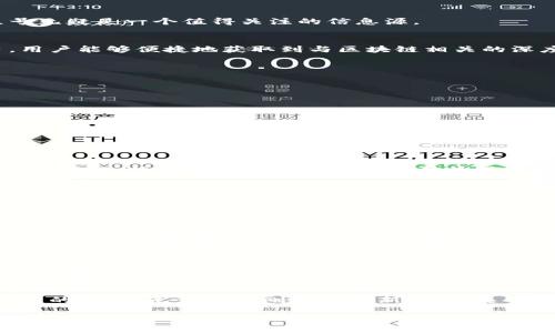 在当今数字经济快速发展的背景下，区块链技术作为一种具有变革潜力的分布式记录方式，正不断引起各界的广泛关注。对于那些想要更深入了解区块链的用户来说，网易发布的区块链公众号无疑是一个值得关注的信息源。

什么是网易区块链公众号？
网易区块链公众号是网易公司为了普及区块链知识与技术而创建的官方微博。它旨在为广大的用户提供区块链领域的最新动态、技术解析、市场趋势以及相关政策法规等信息。通过这一平台，用户能够便捷地获取到与区块链相关的深度内容，并与其他区块链爱好者进行互动。

公众号的主要内容和特色
在网易区块链公众号中，用户可以找到以下几类内容：

ul
    listrong行业新闻：/strong及时更新区块链领域的重要新闻，让用户能够第一时间了解到最新动态。/li
    listrong技术分析：/strong深入解读区块链技术原理和应用案例，帮助用户更好地理解区块链背后的机制。/li
    listrong市场趋势：/strong分析当前区块链市场的发展趋势和未来前景，为投资决策提供参考。/li
    listrong政策法规：/strong跟踪全球各国对区块链的政策与法律法规，提供用户一个合规的视角。/li
/ul

为什么要关注网易区块链公众号？
关注网易区块链公众号的理由有很多。首先，网易作为一家有着丰富互联网经验的大公司，其公众号内容较为专业，信息来源也相对可靠。其次，公众号通过简明易懂的语言将复杂的技术知识进行普及，使得即使是没有技术背景的用户也能够轻松理解。此外，定期的内容更新和互动机会，也能让用户更好地融入到这个快速发展的行业中。

怎样找到网易区块链公众号？
用户可以通过支付宝、微信等社交平台搜索“网易区块链”来找到这一公众号。关注后，即可每天接收到最新的区块链信息推送，确保你不会错过任何重要消息。当然，对于感兴趣的文章，用户也可以通过“分享”功能与朋友一起讨论，增加互动乐趣。

常见问题解答

h4问题一：网易区块链公众号适合哪些群体？/h4
网易区块链公众号的内容设计兼顾了不同层次用户的需求，因此可以吸引多种群体的关注。对于区块链初学者，公众号提供的基础知识和行业入门资料能够帮助他们打下良好的基础。对于行业内的从业者、投资者以及研究人员，公众号则提供更高阶的技术分析、市场动态和政策解读，帮助他们在快速变化的环境中保持敏感度。此外，对于对区块链感兴趣的普通大众，公众号的新闻更新也可以满足他们的好奇心。

h4问题二：如何利用网易区块链公众号获得行业优势？/h4
要充分利用网易区块链公众号获取行业优势，首先用户需要定期阅读关注的内容，了解最新的发展动态、技术进步和市场趋势。比如，通过阅读市场分析文章，用户可以更好地把握投资机会，规避潜在风险。其次，积极参与评论与讨论，与其他用户形成互动，比如分享个人观点或者提问，这样不仅能增加自己的知识储备，还能扩展人脉资源。最后，利用公众号中提供的链接或资料，深入学习相关技术或案例，提高自身的专业能力。

总结
在区块链技术持续发展的今天，网易区块链公众号无疑是一个非常有价值的学习和交流平台。从行业动态到技术分析，再到政策法规，这里为用户提供了一系列丰富的内容，以满足不同层次用户的需求。无论你是刚入门的新手，还是资深的行业专家，关注这个公众号都能为你带来诸多的启发和帮助。因此，别再犹豫了，快去搜索“网易区块链”公众号，一起迈入区块链的世界吧！

网易区块链公众号：掌握区块链动态与技术前沿