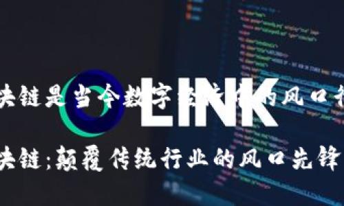 区块链是当今数字经济中的风口行业

区块链：颠覆传统行业的风口先锋