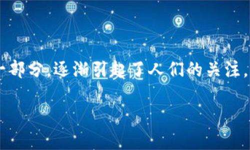 在当今数字货币的发展历程中，诸多概念和工具应运而生，CGP钱包作为其中的一部分，逐渐引起了人们的关注。接下来，我们将深入探讨CGP钱包的概念、功能，以及它在区块链世界中的重要性。

CGP钱包：数字资产管理的新阵地