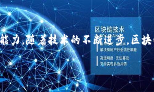 区块链行政执法证书解析

区块链行政执法证书，顾名思义，是利用区块链技术来颁发和管理的行政执法证书。这种证书的目的在于提升法律制度的透明度和公信力，同时确保执法行为的可追溯性和数据的安全性。随着区块链技术的快速发展，越来越多的政府部门和机构开始探索将其应用于行政执法领域，以期实现更高效、更透明的治理模式。

区块链技术的优势

首先，让我们简单了解一下区块链是什么。区块链是一种去中心化的分布式账本技术，它允许在多个节点之间共享数据，而不需要中心机构的干预。其数据一旦记录就几乎无法篡改，这使得区块链成为一个极其安全的存储和传输信息的方式。

将这一技术应用于行政执法，可以带来一系列显著的优势：

ul
    listrong数据透明性：/strong所有的执法数据都可以公开，任何人都能够通过区块链查看证书的真实信息，这大大降低了行政腐败的可能性。/li
    listrong信息不可篡改：/strong区块链的特性使得一旦数据上链后，任何人都无法随意改动，这让行政执法的过程变得更加公平和公正。/li
    listrong提高效率：/strong传统的执法证书往往需要多方审批，手续繁琐，而使用区块链则可以快速实现信息的共享，简化流程。/li
    listrong提升信任度：/strong由于其透明和安全的特性，公众对于区块链行政执法的信任度会因此得到提升。/li
/ul

区块链行政执法证书的应用场景

这种行政执法证书可以广泛应用于多个领域，以下是一些具体例子：

ul
    listrong环境保护：/strong政府在执法过程中可以利用区块链记录企业的环境合规情况，使得所有的排放数据、检查记录都能被追溯，从而有效打击环境污染。/li
    listrong市场监管：/strong在商品监管领域，执法人员可以随时查询到商家的整个交易历史，提升市场公平竞争的环境。/li
    listrong城市管理：/strong例如，在城市的公共设施维护上，区块链可以帮助记录每一次的巡查、维护和修理记录，使得整个过程透明可追踪。/li
/ul

的相关问题

当我们讨论区块链行政执法证书时，可能会引发一些额外的问题。以下是两个常见的问题，以及它们的详细解答。

h41. 区块链行政执法证书的合法性如何保障？/h4

对于使用区块链技术颁发的行政执法证书，合法性的问题显得尤为重要。首先，各国在推动区块链技术应用时，都会进行一定的法律研究和框架建设，以确保新技术符合现行法律规定。

例如，中国的区块链技术发展政策已经开始引导地方政府进行试点，相应的法律法规也在逐步跟进。这样一来，利用区块链的行政执法证书就可以在法律框架内运行，具备相应的法律效力。

其次，相关的管理部门需要制定相应的标准和规范，例如证书的编码、信息披露要求等，以确保所有证书的合法性和有效性。此外，各个执法机构也需要进行专业培训，使得员工能够熟练掌握区块链技术，做到合理合法使用。

h42. 区块链行政执法证书对普通公众有何影响？/h4

对于普通公众而言，区块链行政执法证书的推出无疑是一个积极的信号。这意味着政府在提升透明度、保护公民权益方面迈出了重要一步。普通公众可以通过区块链轻松获取相关的信息，比如执法机关的处理流程、行政决定的依据等，不再需要依赖第三方获取信息。

此外，在遇到不公正执法时，公众也可以通过区块链查看执法记录，如果发现异常，可以迅速反馈给相关部门，通过公开透明的方式维护自身的权益。这种参与感和监督感会让公众对于政府的信任度进一步增强。

总结

总的来说，区块链行政执法证书是未来行政管理的一种新模式。它不仅能提升行政行为的透明度和公信力，还能有效增强公众的参与感和监督能力。随着技术的不断进步，区块链在政务服务中的应用将会越来越普及，为我们创造一个更加公平、透明的社会。

全面解析区块链行政执法证书的透明与效率