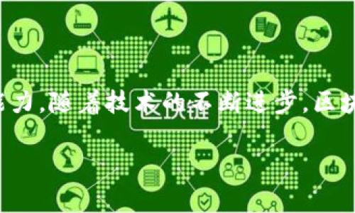 区块链行政执法证书解析

区块链行政执法证书，顾名思义，是利用区块链技术来颁发和管理的行政执法证书。这种证书的目的在于提升法律制度的透明度和公信力，同时确保执法行为的可追溯性和数据的安全性。随着区块链技术的快速发展，越来越多的政府部门和机构开始探索将其应用于行政执法领域，以期实现更高效、更透明的治理模式。

区块链技术的优势

首先，让我们简单了解一下区块链是什么。区块链是一种去中心化的分布式账本技术，它允许在多个节点之间共享数据，而不需要中心机构的干预。其数据一旦记录就几乎无法篡改，这使得区块链成为一个极其安全的存储和传输信息的方式。

将这一技术应用于行政执法，可以带来一系列显著的优势：

ul
    listrong数据透明性：/strong所有的执法数据都可以公开，任何人都能够通过区块链查看证书的真实信息，这大大降低了行政腐败的可能性。/li
    listrong信息不可篡改：/strong区块链的特性使得一旦数据上链后，任何人都无法随意改动，这让行政执法的过程变得更加公平和公正。/li
    listrong提高效率：/strong传统的执法证书往往需要多方审批，手续繁琐，而使用区块链则可以快速实现信息的共享，简化流程。/li
    listrong提升信任度：/strong由于其透明和安全的特性，公众对于区块链行政执法的信任度会因此得到提升。/li
/ul

区块链行政执法证书的应用场景

这种行政执法证书可以广泛应用于多个领域，以下是一些具体例子：

ul
    listrong环境保护：/strong政府在执法过程中可以利用区块链记录企业的环境合规情况，使得所有的排放数据、检查记录都能被追溯，从而有效打击环境污染。/li
    listrong市场监管：/strong在商品监管领域，执法人员可以随时查询到商家的整个交易历史，提升市场公平竞争的环境。/li
    listrong城市管理：/strong例如，在城市的公共设施维护上，区块链可以帮助记录每一次的巡查、维护和修理记录，使得整个过程透明可追踪。/li
/ul

的相关问题

当我们讨论区块链行政执法证书时，可能会引发一些额外的问题。以下是两个常见的问题，以及它们的详细解答。

h41. 区块链行政执法证书的合法性如何保障？/h4

对于使用区块链技术颁发的行政执法证书，合法性的问题显得尤为重要。首先，各国在推动区块链技术应用时，都会进行一定的法律研究和框架建设，以确保新技术符合现行法律规定。

例如，中国的区块链技术发展政策已经开始引导地方政府进行试点，相应的法律法规也在逐步跟进。这样一来，利用区块链的行政执法证书就可以在法律框架内运行，具备相应的法律效力。

其次，相关的管理部门需要制定相应的标准和规范，例如证书的编码、信息披露要求等，以确保所有证书的合法性和有效性。此外，各个执法机构也需要进行专业培训，使得员工能够熟练掌握区块链技术，做到合理合法使用。

h42. 区块链行政执法证书对普通公众有何影响？/h4

对于普通公众而言，区块链行政执法证书的推出无疑是一个积极的信号。这意味着政府在提升透明度、保护公民权益方面迈出了重要一步。普通公众可以通过区块链轻松获取相关的信息，比如执法机关的处理流程、行政决定的依据等，不再需要依赖第三方获取信息。

此外，在遇到不公正执法时，公众也可以通过区块链查看执法记录，如果发现异常，可以迅速反馈给相关部门，通过公开透明的方式维护自身的权益。这种参与感和监督感会让公众对于政府的信任度进一步增强。

总结

总的来说，区块链行政执法证书是未来行政管理的一种新模式。它不仅能提升行政行为的透明度和公信力，还能有效增强公众的参与感和监督能力。随着技术的不断进步，区块链在政务服务中的应用将会越来越普及，为我们创造一个更加公平、透明的社会。

全面解析区块链行政执法证书的透明与效率