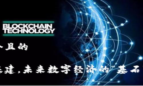 思考一个且的

区块链基建，未来数字经济的“基石”是什么？