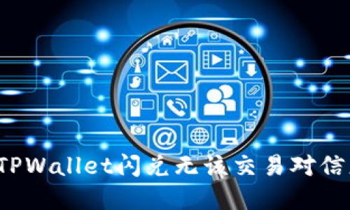 如何解决TPWallet闪兑无该交易对信息的问题？