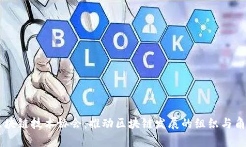 区块链技术协会：推动区块链发展的组织与角色