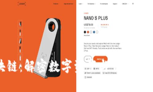 股市区块链：解密数字资产与传统金融的融合