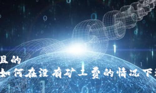 思考一个且的  
TPWallet如何在没有矿工费的情况下进行转账？