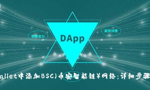 如何在TPWallet中添加BSC（币安智能链）网络：详细步骤与注意事项