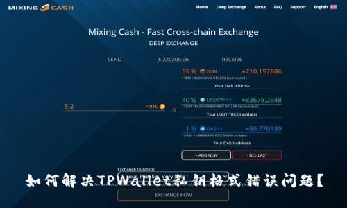 如何解决TPWallet私钥格式错误问题？