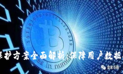 区块链隐私保护方案全面解析：保障用户数据安全的新技术