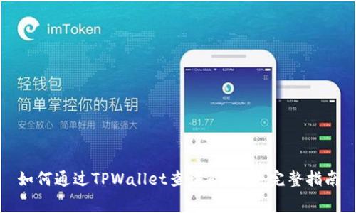 如何通过TPWallet查询矿工费：完整指南