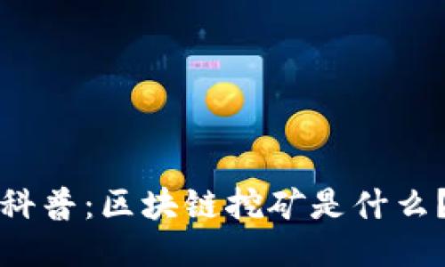 科普：区块链挖矿是什么？